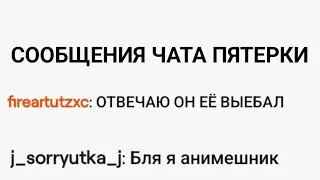 Рандомные сообщения чата Пятерки #0