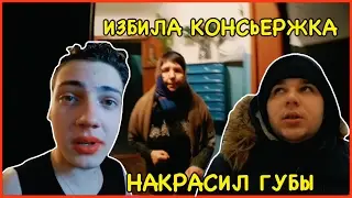 VLOG : НАКРАСИЛ ГУБЫ ПОМАДОЙ | ЗЛАЯ КОНСЬЕРЖКА ИЗБИЛА БЛОГЕРОВ | ПЬЯНЫЙ КУРЬЕР