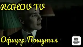 Офицер Пошутил | Острые Козырьки