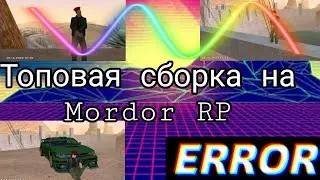 ⭐Обзор на лучшую красочную сборку для Мордор РП⭐(Я сам использую)