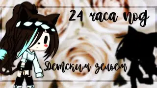 •|24 часа в теле ребёнка|• _Котофан_ ~Гача_Лайф~