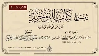 الدروس | الشريط [5] | شرح كتاب التوحيد - الشيخ الدكتور سليمان الرحيلي