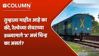 Indian Railway : रेल्वेच्या डब्ब्यावर 'X' असं का लिहिलेलं असतं? ते लिहिण्यामागे नेमकं कारण काय?