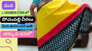 పోచంపల్లి ఇక్కత్ rajkot ,patola designs low cost, తక్కువ ధరలో | trending  | online.
