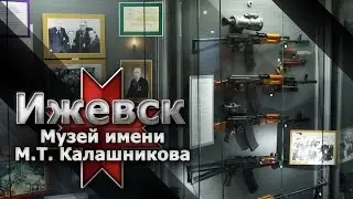 Ижевск. Музей имени М.Т. Калашникова