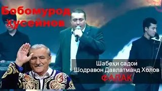 Бобомурод Хусейнов Фалак