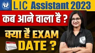 LIC Assistant Notification 2023 | LIC Assistant Exam Date 2023 | LIC Assistant Exam 2023