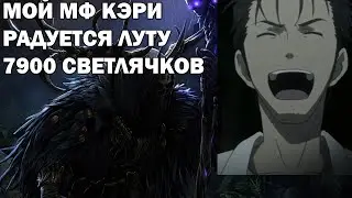 Мой МФ кэри радуется луту.