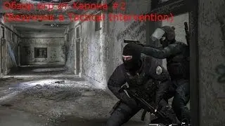 Обзор игр от Харона #2 (Везунчик в Tactical Intervention)