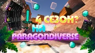 🎉I Четвёртый сезон ParagonDiverse!!! Что нового? Конец?