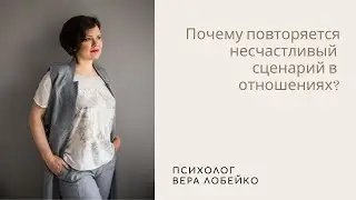Несчастливый сценарий в отношениях