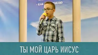 Ты Мой Царь Иисус