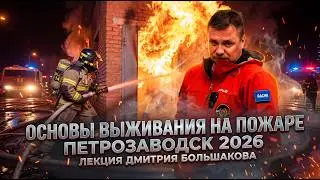 Основы выживания на пожаре - лекция Дмитрия Большакова