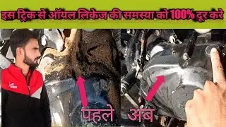 bar bar oil leakage ki problem। बार बार ऑयल लिकेज की प्रॉब्लम ।  engine leakage repair