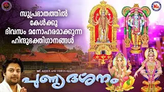 സുപ്രഭാതത്തിൽ കേൾക്കൂ ദിവസം മനോഹരമാക്കുന്ന ഹിന്ദുഭക്തിഗാനങ്ങൾ | Hindu Devotional Songs Malayalam