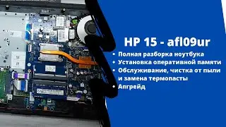Как разобрать ноутбук HP 15 - afl09ur, замена жесткого диска, устранение перегрева.