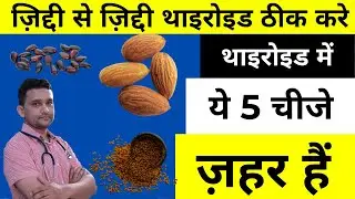 थाइरोइड की बीमारी में खाने का क्या परहेज करे? |Apple, Peanut Butter, Cherry, Potato, jaiphal & More
