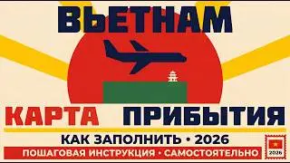 Карта прибытия во Вьетнам 2026: как самостоятельно заполнить без ошибок