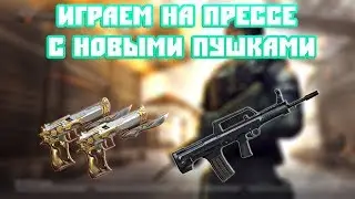 Играем на прессе с новыми пушками!