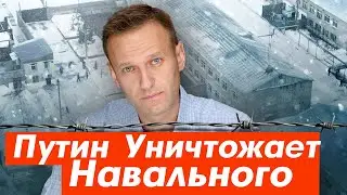 ПУТИН УНИЧТОЖАЕТ НАВАЛЬНОГО. Самая Жесткая ИК Для Навального.