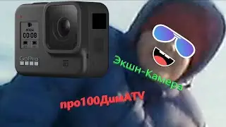 про100ДимаTV - Экшн Камера (feat.Друзья) (prod.про100ДимаTV)