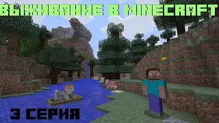 Выживание в Minecraft || 3 Серия
