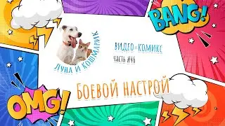 Луна и Кошмарик. #46: Боевой настрой