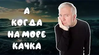 А когда на море качка | Лекция про укачивание
