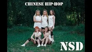 NSD – hip hop chinese