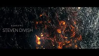 Steven Divish конкурс