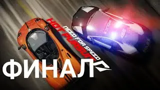 Прохождение игры Need for Speed Hot Pursiut #16 - ЭПИЧНЫЙ ФИНАЛ!!!