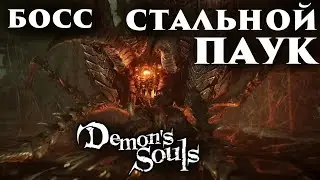 БОСС СТАЛЬНОЙ ПАУК В Demon's Souls! АДСКАЯ ЗАРУБА с ОГНЕННЫМ пауком!