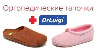 Ортопедические тапочки Dr.Luigi в Медтехнике Для Дома