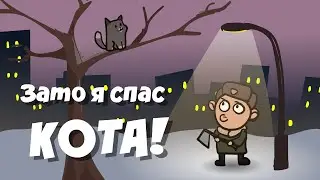 Зато я спас кота [фрагмент коллаба]