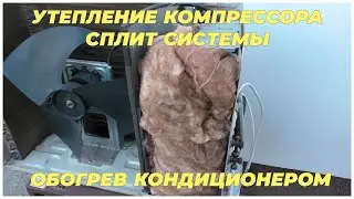 Утепление кондиционера. Отопление кондиционером