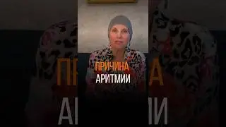 В ЧЕМ МОЖЕТ БЫТЬ ПРИЧИНА АРИТМИИ?