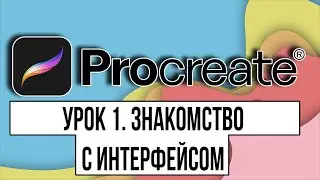PROCREATE TUTORIAL | Урок 1. Знакомство с интерфейсом | Уроки прокриейт