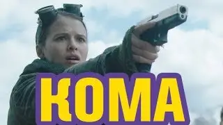 Кома | Обзор фильма 2020 | Русский фильм