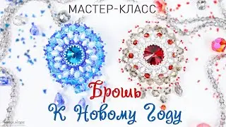 🎄Новогодняя Брошь из бисера - "Рашель". Мастер класс