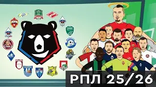Превью к РПЛ 25/26 / Мультбол песня