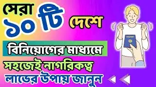 2024 সালে 10টি দেশ বিনিয়োগ দ্বারা নাগরিকত্ব প্রদান করছে @uscanadavlog #visa #citizenship