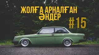 ЖОЛҒА АРНАЛҒАН ӘНДЕР | #15 | ХИТ 2021