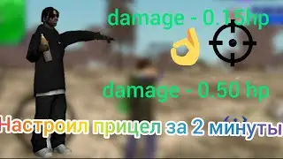 Настроил прицел за 2 минуты. Лол