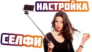 Селфи Как подключить селфи палку
