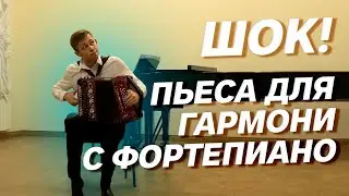 ШОК! ПЬЕСА ДЛЯ ГАРМОНИ С ФОРТЕПИАНО! // Е.Дербенко 