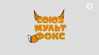 Заставка Союзмультфильм и Союзмультфокс (2025-2026)