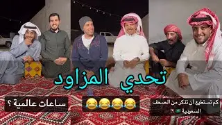 مسابقة حمدي الفريدي (تحدي المزاود) مسابقة لطيفة