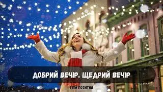 Добрий вечір, щедрий вечір ❆ Щедрівка