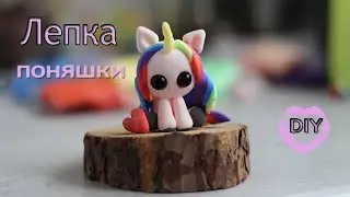 Как слепить пони / Лепим поняшку из воздушного легкого пластилина // DIY with Mari