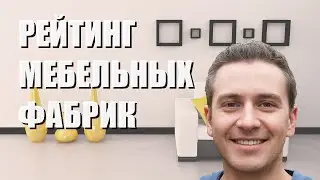 Лучшие мебельные фабрики - рейтинг 2023 года